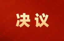 县政府召开第93次常务会