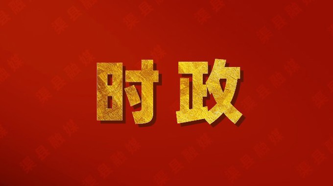 渠县举办“亮晒比拼争一流”案例展示活动