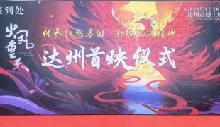 《火凤重天》达州首映 渠县烈士郑少愚原型故事搬上银幕