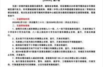 关于2026年春节期间渠城中心城区部分区域实施临时交通管制措施的通告