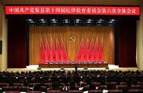 中国共产党渠县第十四届纪律检查委员会第六次全体会议公报