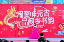 新闻侧记：闹賨味元宵 品阙乡书韵