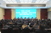 渠县人民法院召开2026年“反腐倡廉教育日”活动暨党风廉政建设大会