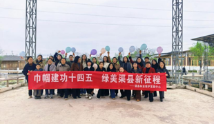巾帼建功“十四五”·绿美渠县新征程