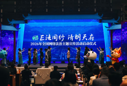 喜报！达州市网络法治宣传工作经验做法荣获2025年度“全国网络法治宣传十大精品案例”