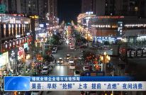 渠县：早虾“抢鲜”上市 提前“点燃”夜间消费