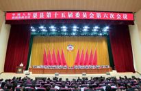 县政协十五届六次会议开幕 刘伟讲话 张顺超 郑明春 冉然 李林等到会祝贺 余述容作工作报告