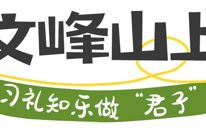 厚重渠县｜寻礼文峰山·探秘汉阙韵→这堂研学课，满分！