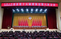 政协渠县第十五届委员会第六次会议闭幕