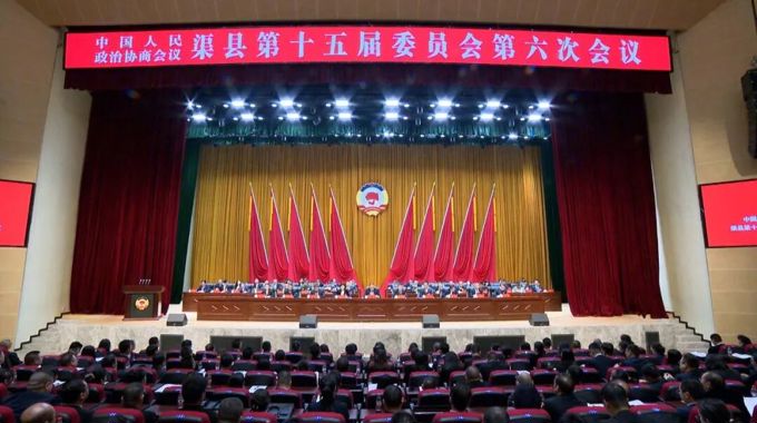 政协渠县第十五届委员会第六次会议闭幕