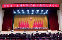 渠县第十九届人民代表大会第七次会议闭幕