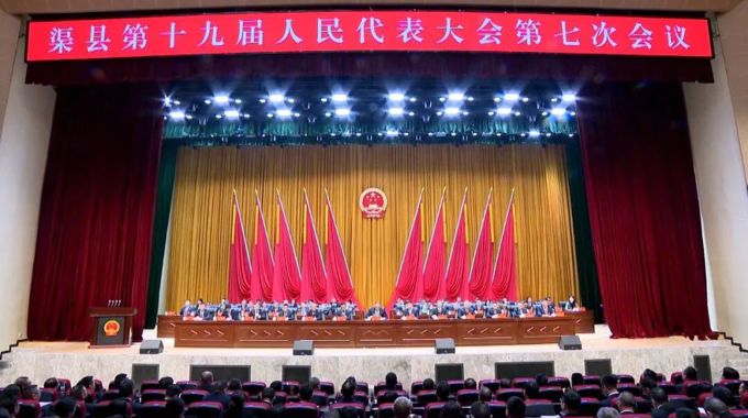 渠县第十九届人民代表大会第七次会议闭幕