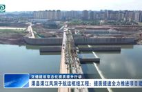渠县渠江风洞子航运枢纽工程：提质提速全力推进项目建设