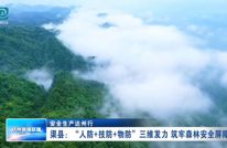渠县：“人防+技防+物防”三维发力 筑牢森林安全屏障