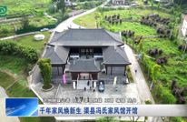 千年家风焕新生 渠县冯氏家风馆开馆