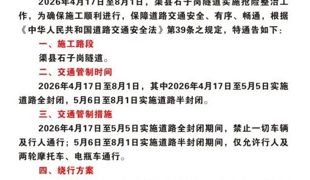 关于对渠县石子岗隧道实施交通管制的通告