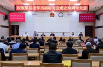 渠县老年书画研究会：翰墨三十载 倾情颂时代