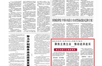 人民日报头版关注达州！创新模式让学习教育入脑入心