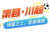 以足球之名，赴宕渠之约｜看川超·游渠县最全攻略！