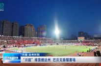 “川超”绿茵燃达州 巴賨文脉耀赛场