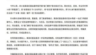 中央纪委国家监委网站关注四川渠县：协同联动提升接访实效