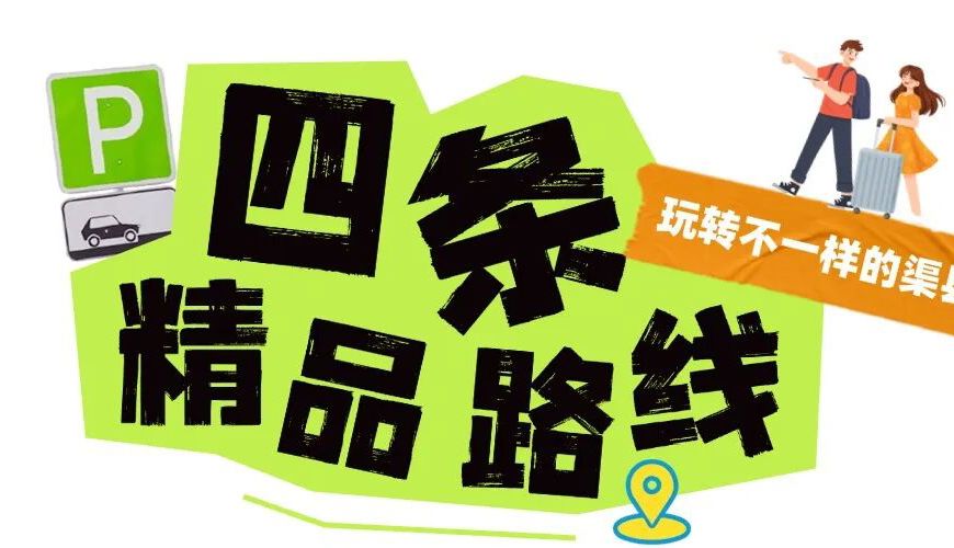 玩转渠县|超实用！渠县五一“不迷路”快乐指南