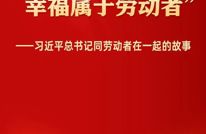 习近平总书记同劳动者在一起的故事