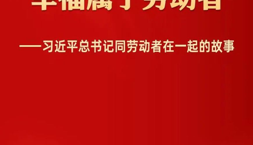习近平总书记同劳动者在一起的故事