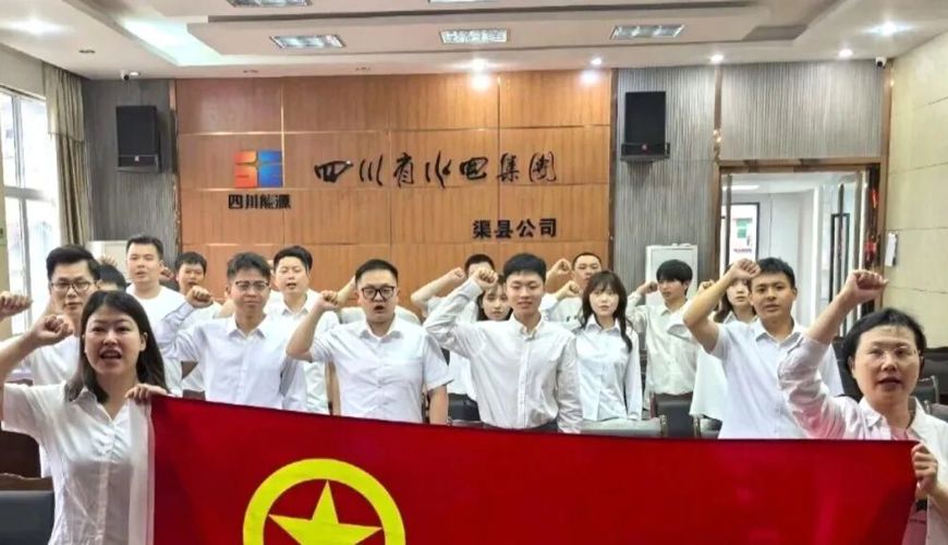 渠县电力青年：以青春之名 赴时代之约
