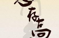 致青年！