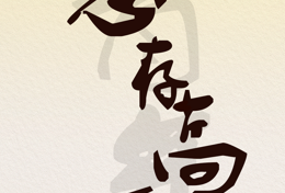 致青年！