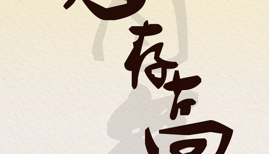 致青年！