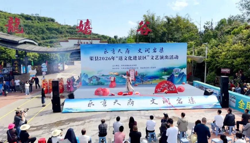 渠县：“五一”文化进景区 景上更添“花”