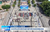 2026年达州市防灾减灾宣传周活动在渠县启动