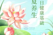 【健康养生】立夏是养生关键转折点，做到这几点，打好夏日健康基础