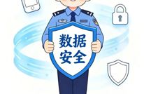 守护数据安全，保护个人信息