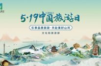 5·19中国旅游日｜争做文明好客渠县人 畅游福美渠县好风光！