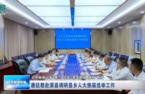 唐廷教赴渠县调研县乡人大换届选举工作