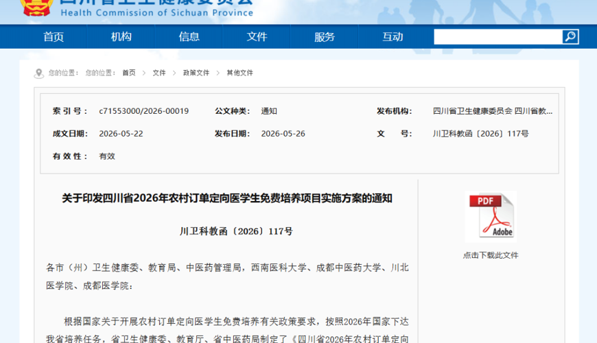 国家出钱让你学医！四川省继续招收农村订单定向医学生