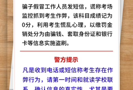 高考考后防诈小贴士，请查收→
