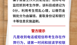 高考考后防诈小贴士，请查收→