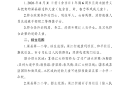 渠县2026年义务教育阶段学校招生公告