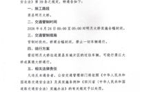 关于对渠县明月大桥实施交通管制的通告