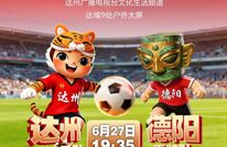 达州VS德阳！直播戳这里→