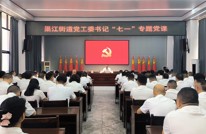 坚守初心践使命 树牢为民政绩观——渠江街道召开庆祝建党105周年表彰大会暨党工委书记上专题党课