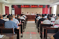渠县总工会召开全县基层工会换届工作部署会