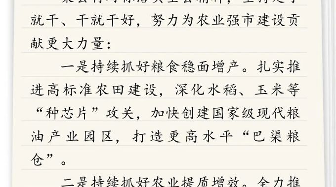 全会参会笔记 | 渠县县委书记刘伟：对标落实市委全会精神，坚持定了就干、干就干好，努力为农业强市建设贡献更大力量