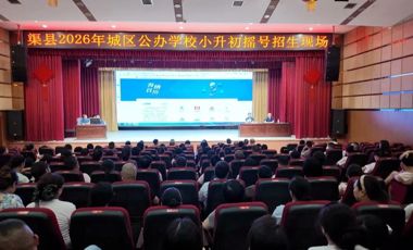 渠县举行2026年城区公办学校小升初随机派位现场会