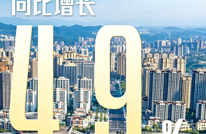 4.9%↑ 2026年上半年达州GDP公布！