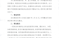 渠县交通运输局关于开展道路运输领域非法改装专项整治行动的通告